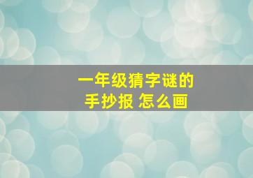 一年级猜字谜的手抄报 怎么画